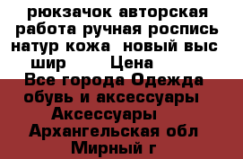 рюкзачок авторская работа ручная роспись натур.кожа  новый выс.31, шир.32, › Цена ­ 11 000 - Все города Одежда, обувь и аксессуары » Аксессуары   . Архангельская обл.,Мирный г.